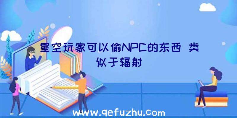 星空玩家可以偷NPC的东西